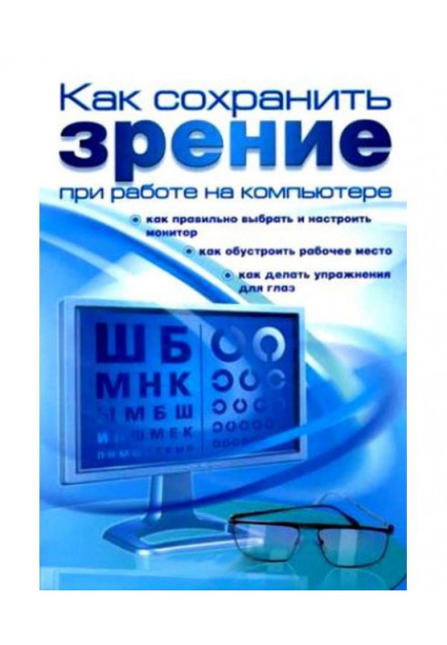Book How to save sight during work on a computer