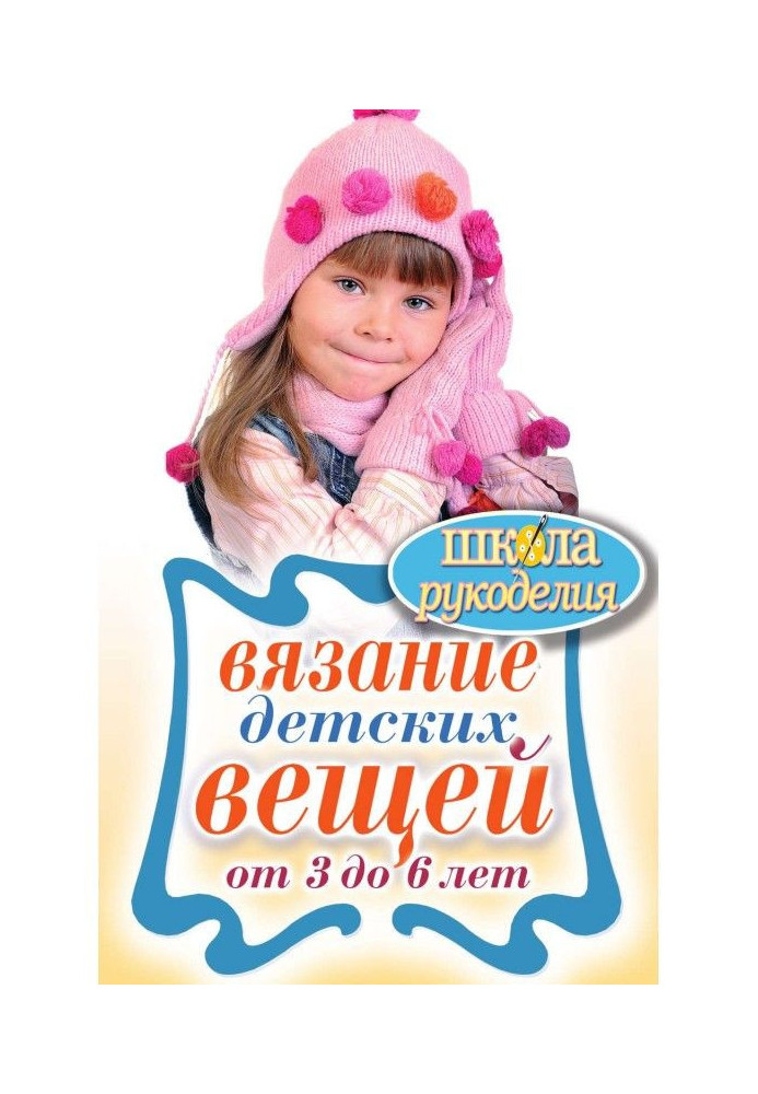Книга Вязание детских вещей от 3 до 6 лет