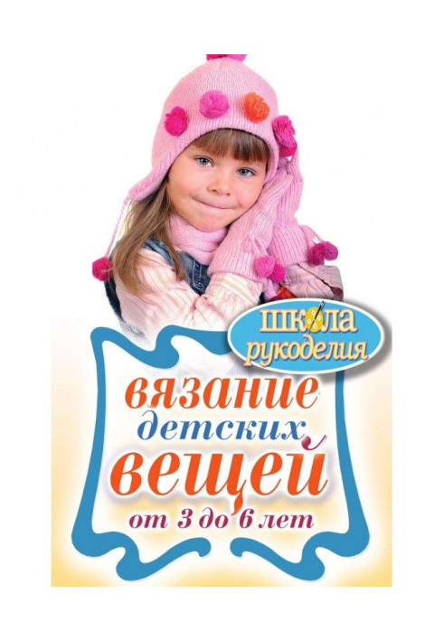 Книга Вязание детских вещей от 3 до 6 лет