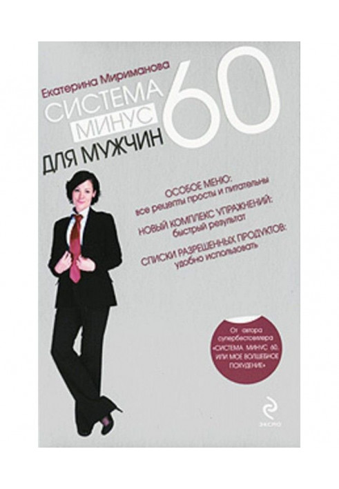 Книга Система мінус 60 для чоловіків