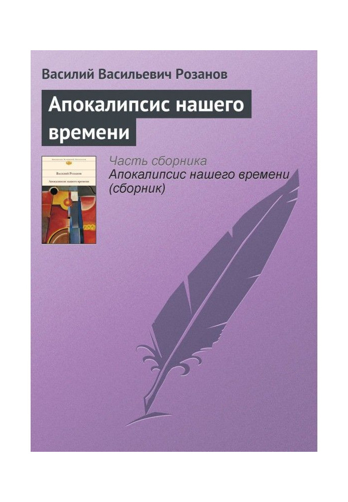 Книга Апокалипсис нашего времени