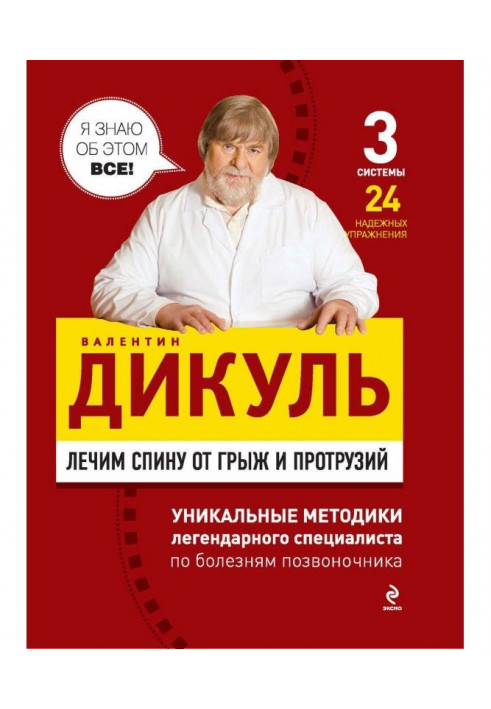 Книга Лечим спину от грыж и протрузий
