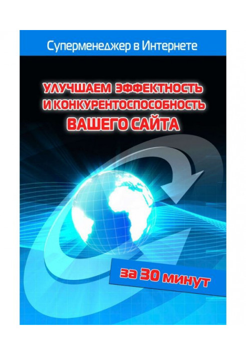 Книга Покращуємо ефектність і конкурентоспроможність вашого сайту
