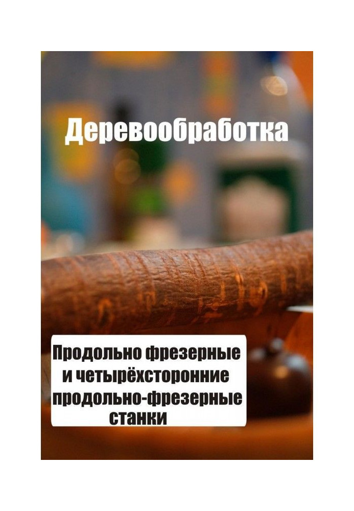 Книга Подовжньо-фрезерні і чотиристоронні подовжньо-фрезерні верстати