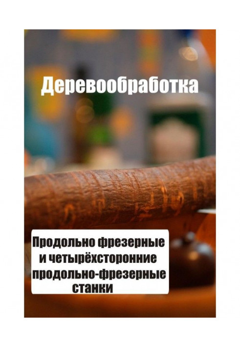 Книга Подовжньо-фрезерні і чотиристоронні подовжньо-фрезерні верстати