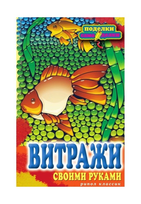 Книга Вітражі своїми руками