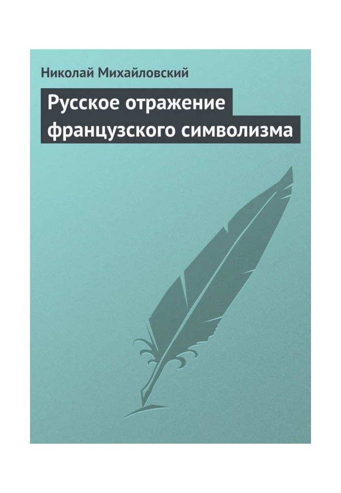 Книга Русское отражение французского символизма