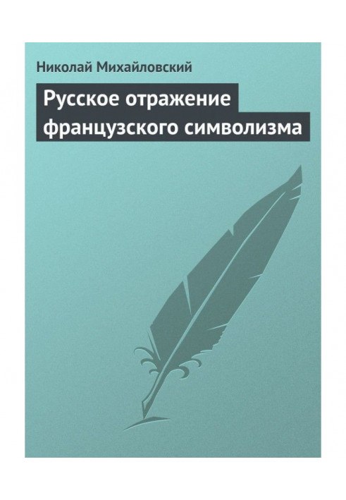 Книга Русское отражение французского символизма