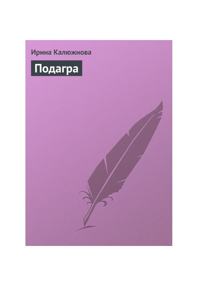 Книга Подагра