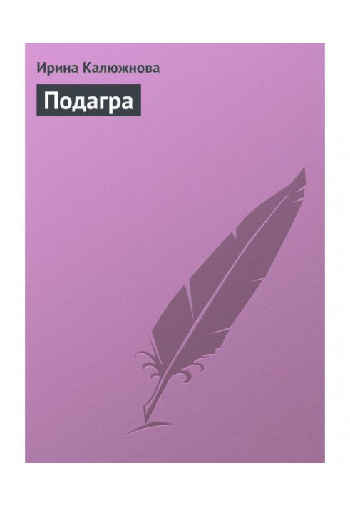 Книга Подагра