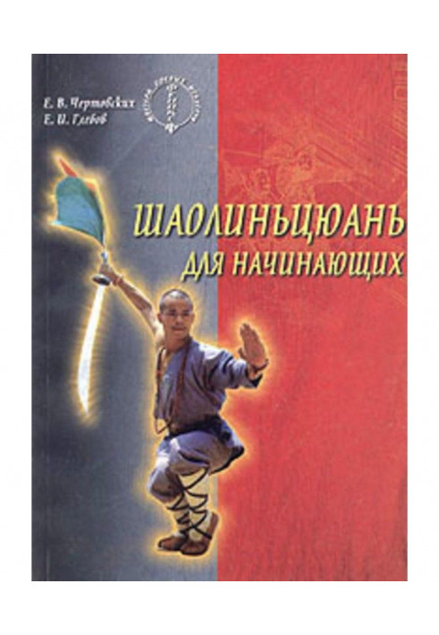Книга Шаолиньцюань для начинающих