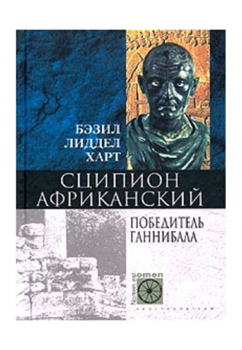 Книга Сципион Африканский. Победитель Ганнибала