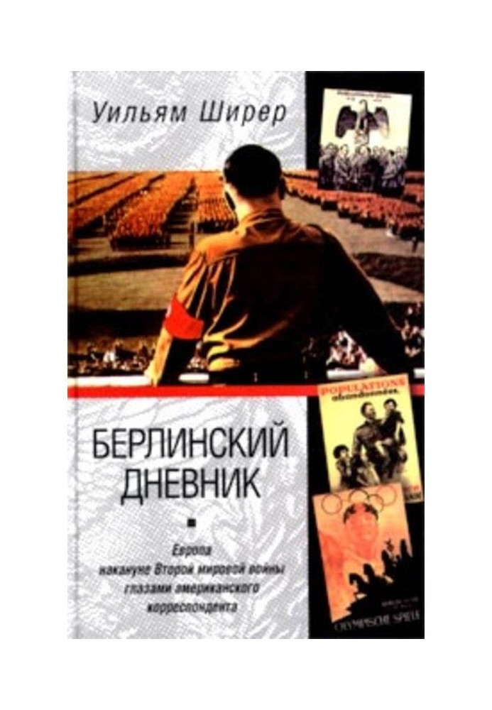 Book Berlin diary. Europe on the eve of Second world war by the eyes of the American correspondent