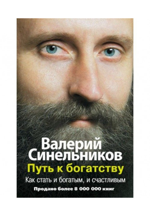 Книга Шлях до багатства. Як стати і багатим, і щасливим
