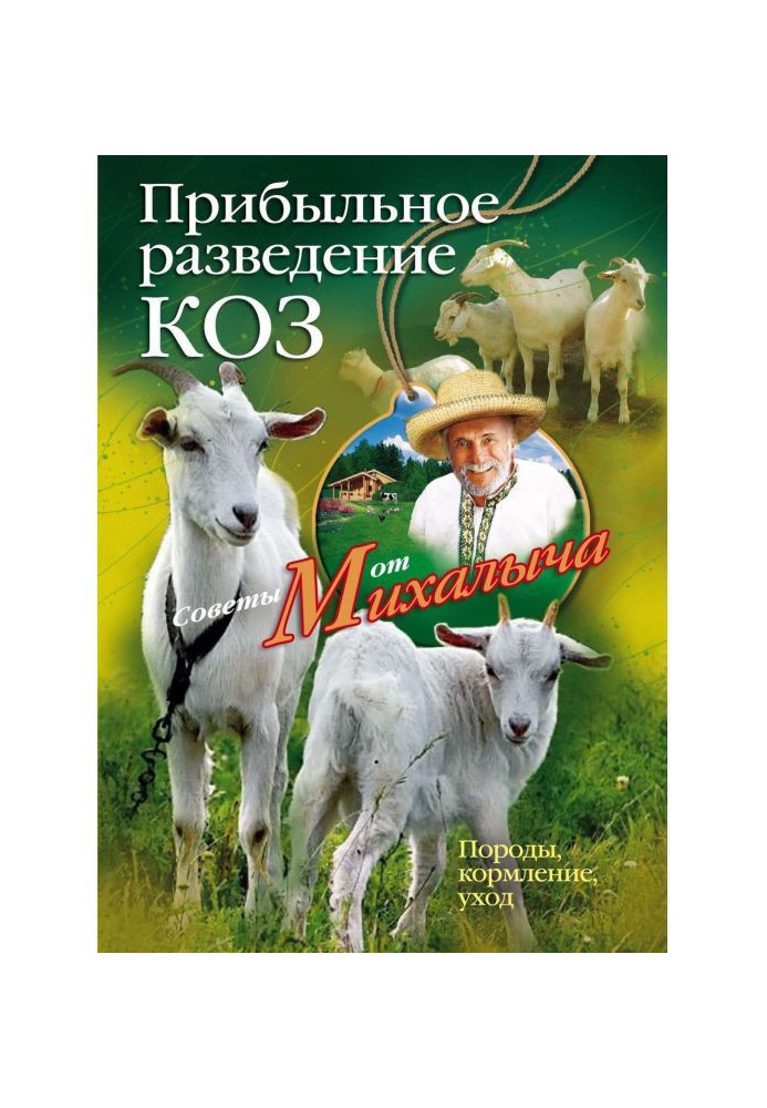 Book Profitable breeding of goats. Breeds, feeding, care