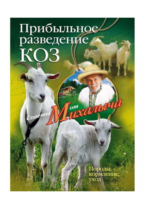 Book Profitable breeding of goats. Breeds, feeding, care