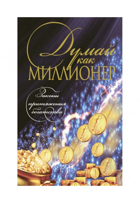 Книга Думай як мільйонер