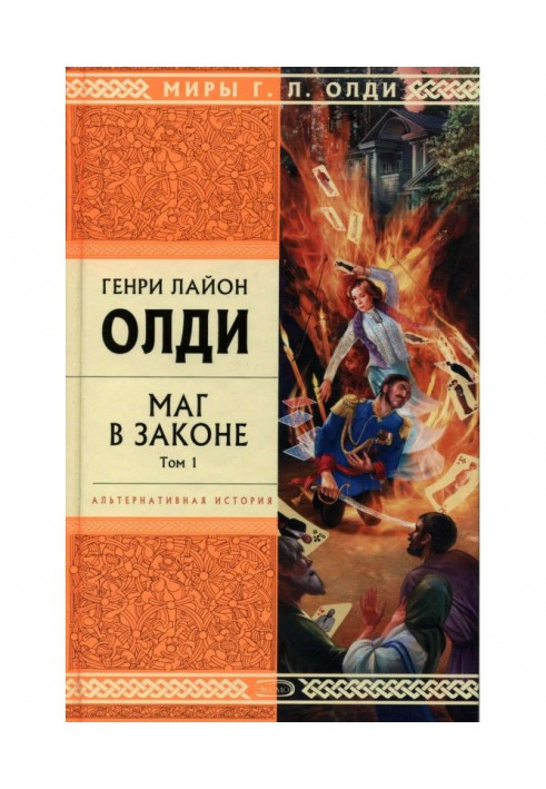 Книга Маг в законе. Том 1
