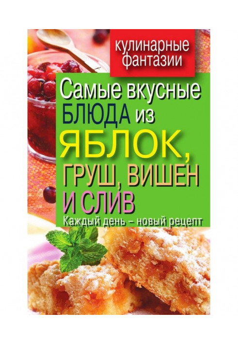 Book Most delicious dishes from apples, pears, cherries and plums. Every day is a new recipe