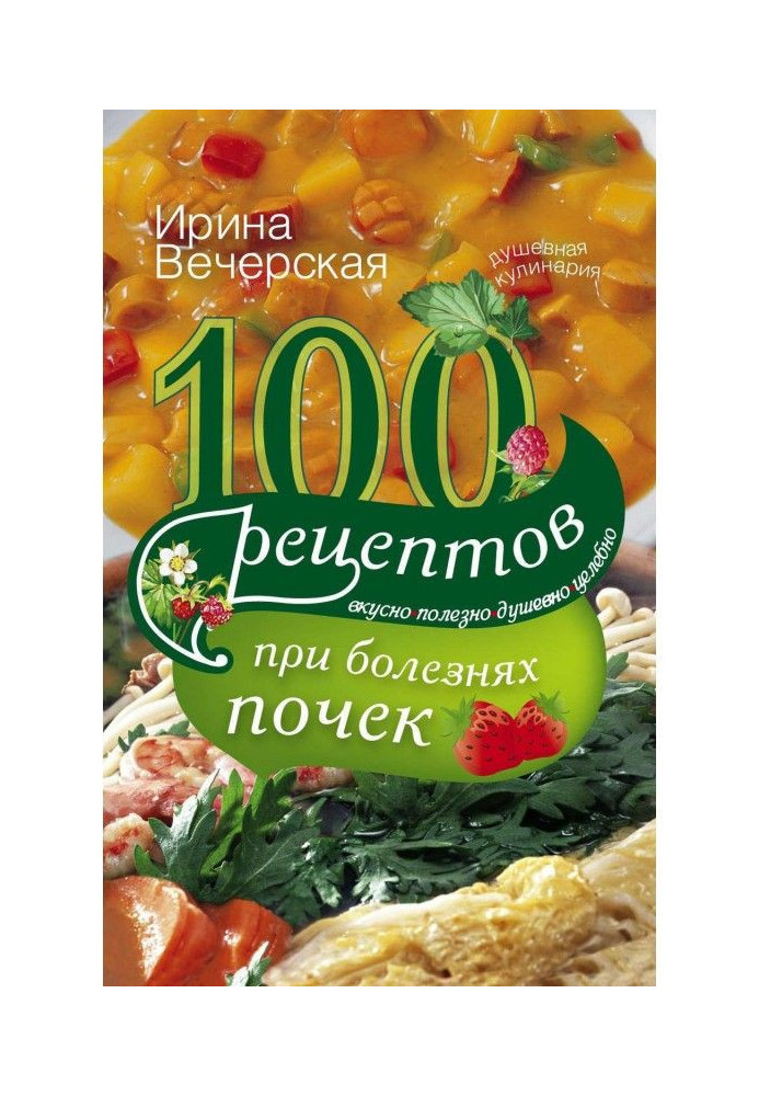 Книга 100 рецептів при хворобах нирок. Смачно, корисно, душевно, цілюще