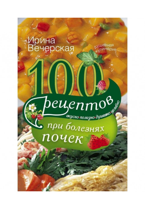 Book 100 recipes at illnesses of buds. Deliciously, useful, heartfelt, healthfully