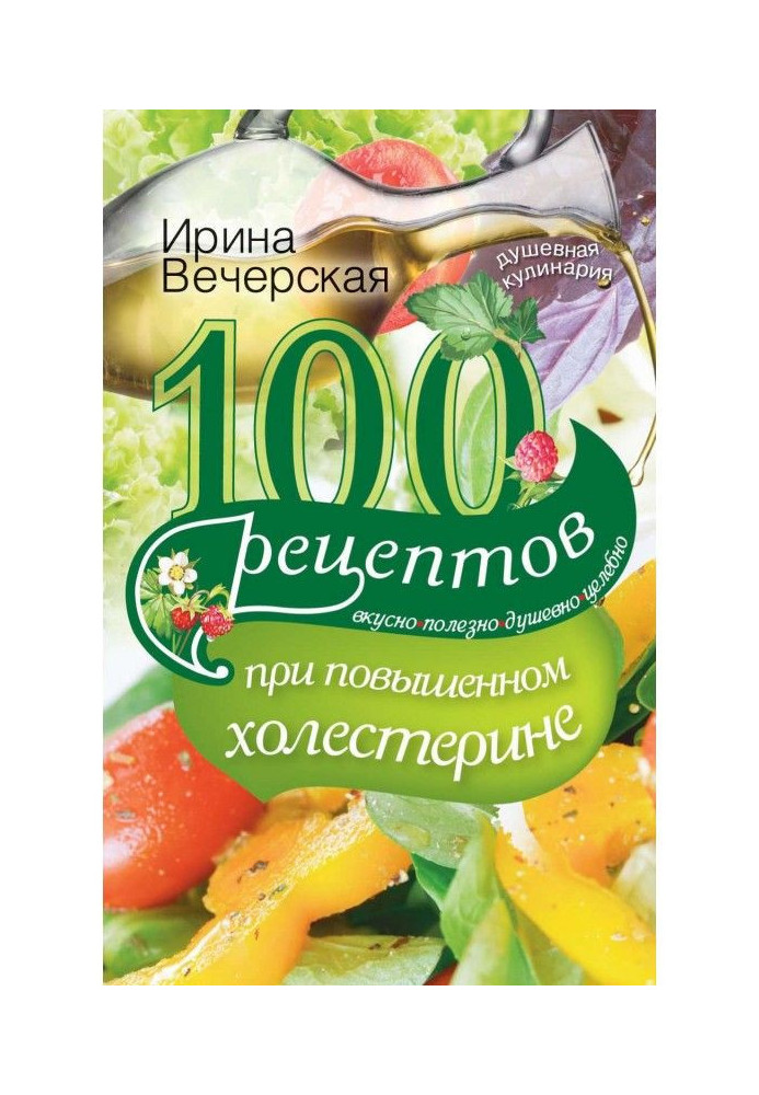 Книга 100 рецептов при повышенном холестерине. Вкусно, полезно, душевно, целебно
