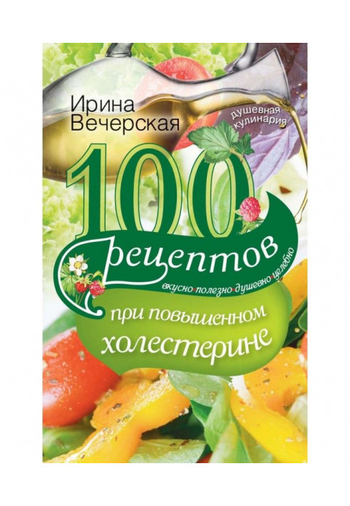 Книга 100 рецептов при повышенном холестерине. Вкусно, полезно, душевно, целебно