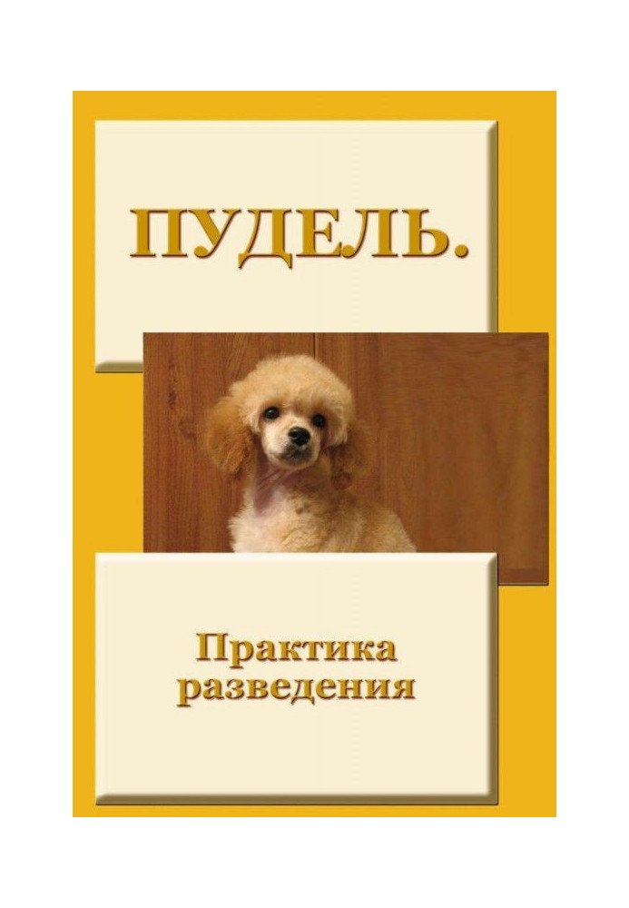 Book Poodle. Practice of breeding