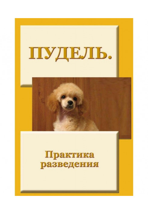 Book Poodle. Practice of breeding