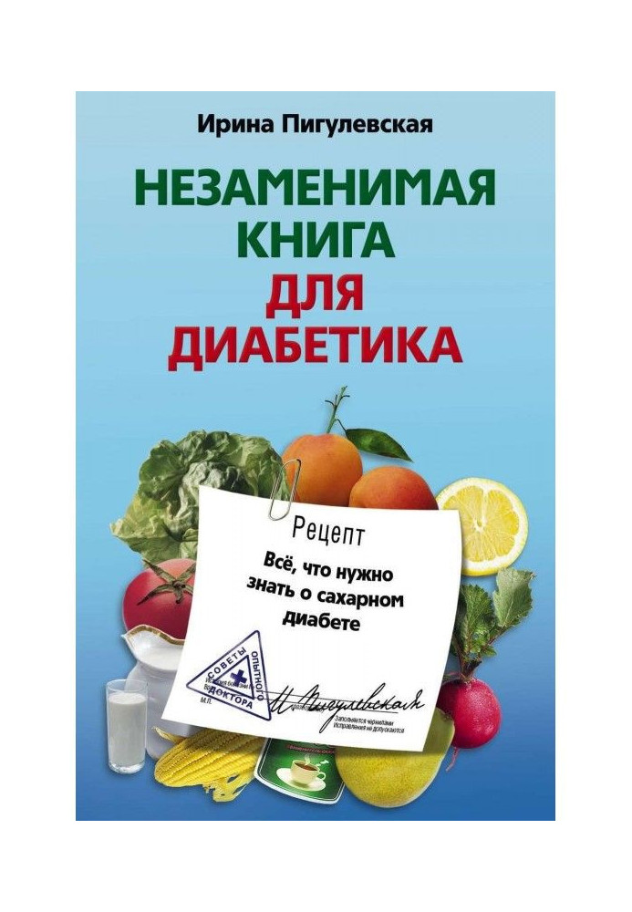 Книга Незаменимая книга для диабетика. Все, что нужно знать о сахарном диабете