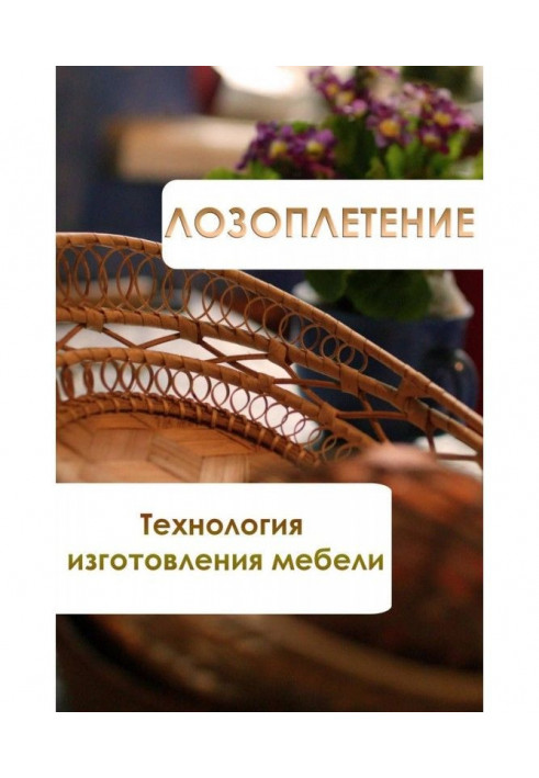 Книга Лозоплетение. Технологія виготовлення меблів