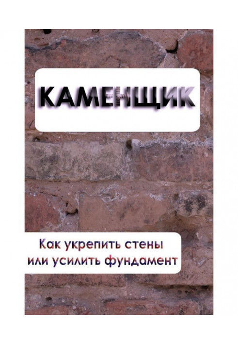 Book How to fix walls or strengthen foundation