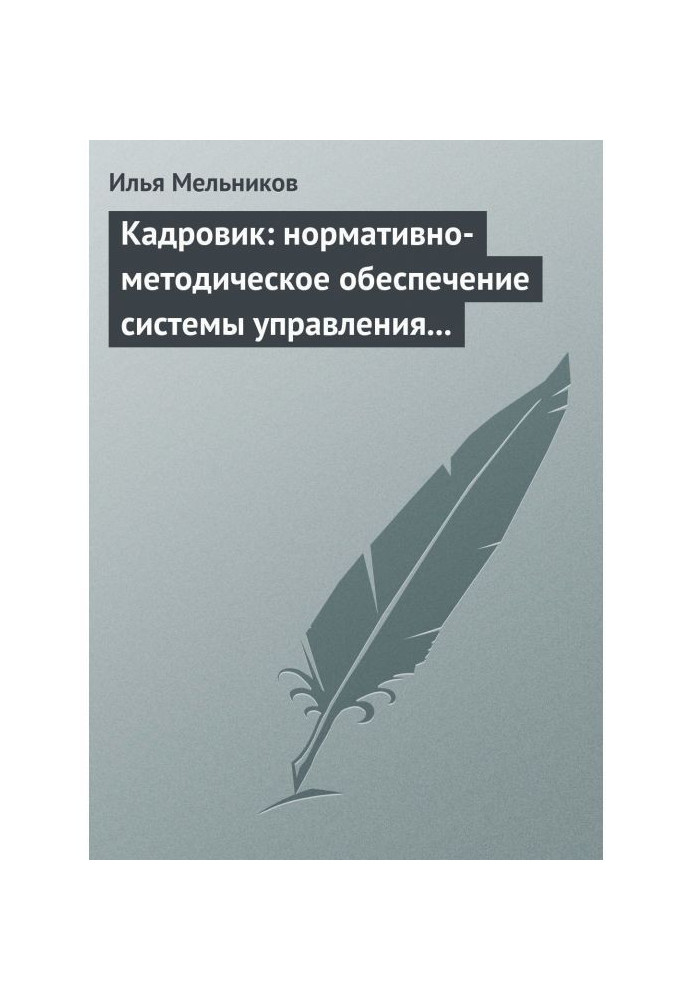 Book Кадровик: normatively-methodical providing of control system by a personnel
