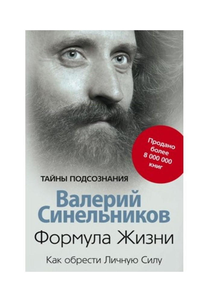 Книга Формула Жизни. Как обрести Личную Силу