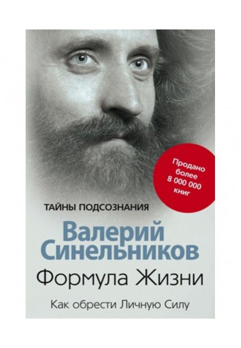 Книга Формула Жизни. Как обрести Личную Силу