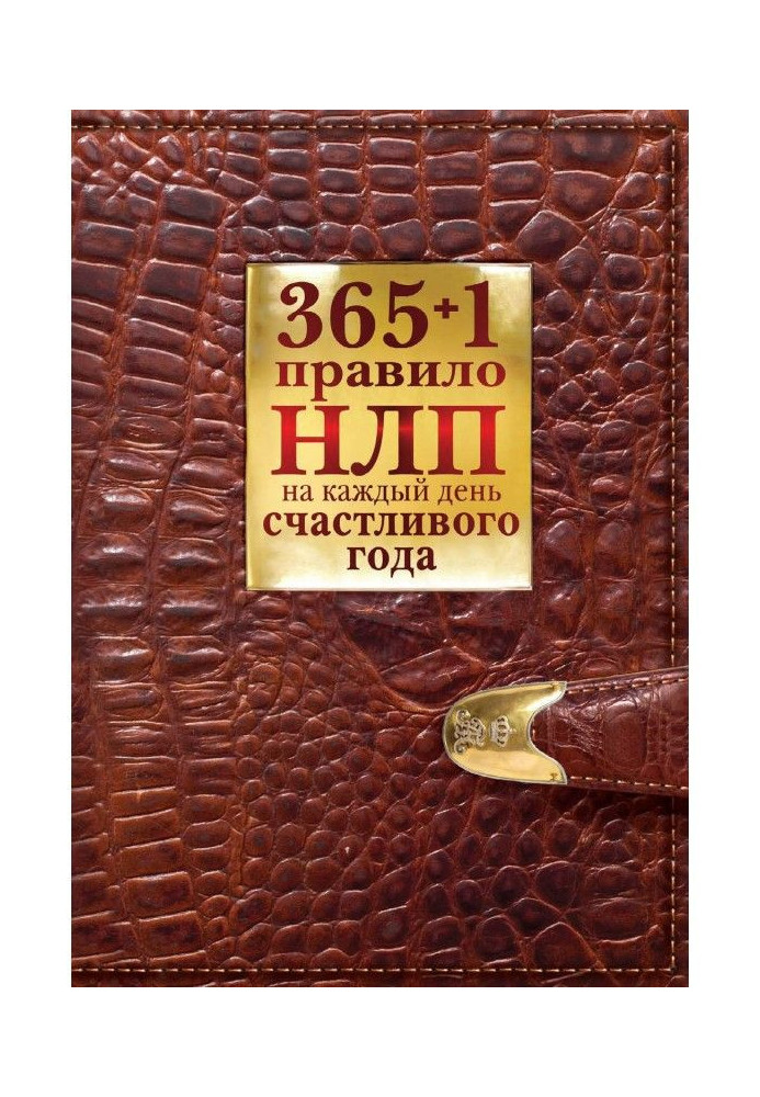 Книга 365 + 1 правило НЛП на каждый день счастливого года