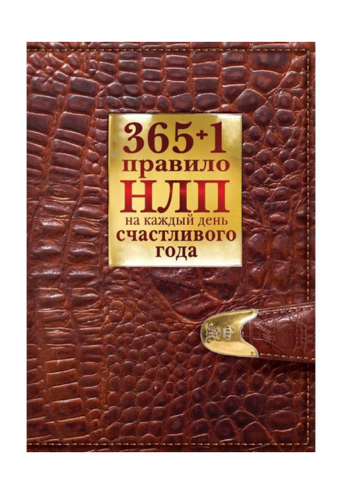Книга 365 + 1 правило НЛП на каждый день счастливого года