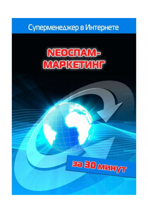 Книга NEOСПАМ-маркетинг