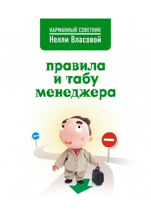 Книга Правила и табу менеджера