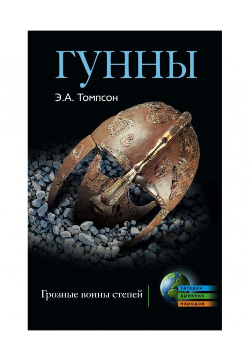 Книга Гунны. Грозные воины степей
