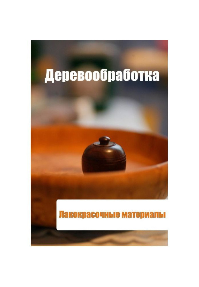 Книга Деревообработка. Лакокрасочные материалы