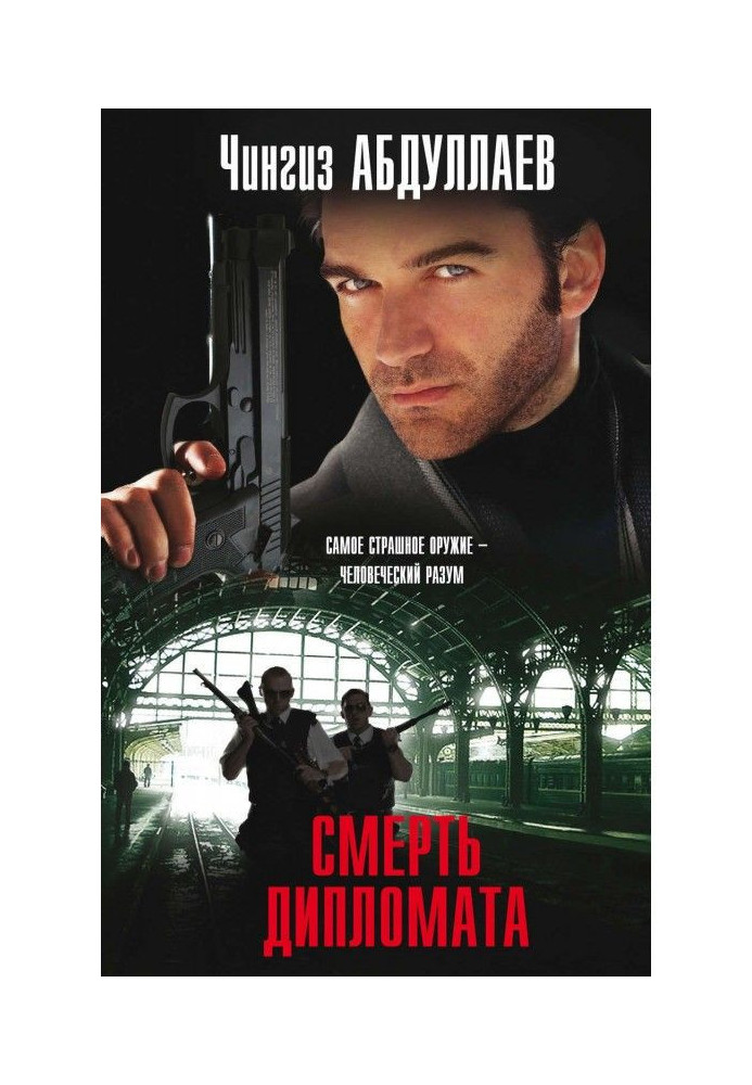 Книга Смерть дипломата