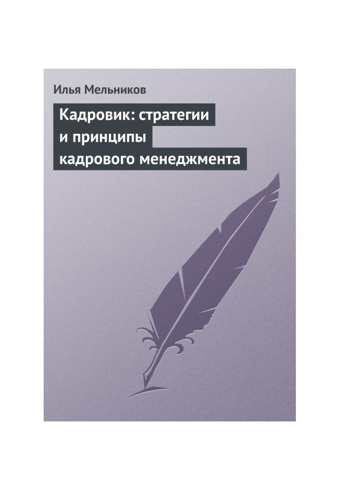 Книга Кадровик: стратегии и принципы кадрового менеджмента