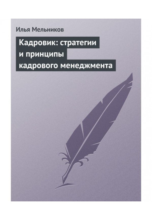 Книга Кадровик: стратегии и принципы кадрового менеджмента