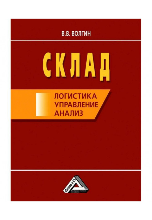 Книга Склад: логистика, управление, анализ