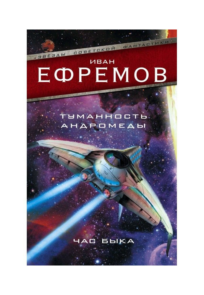 Книга Туманность Андромеды. Час Быка (сборник)