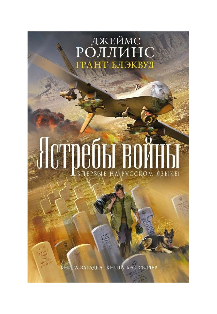 Книга Ястребы війни