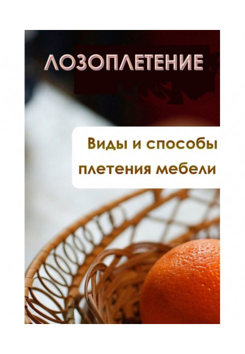 Book Kinds and methods of wickerwork of furniture
