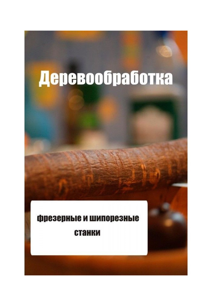 Книга Фрезерные и шипорезные станки