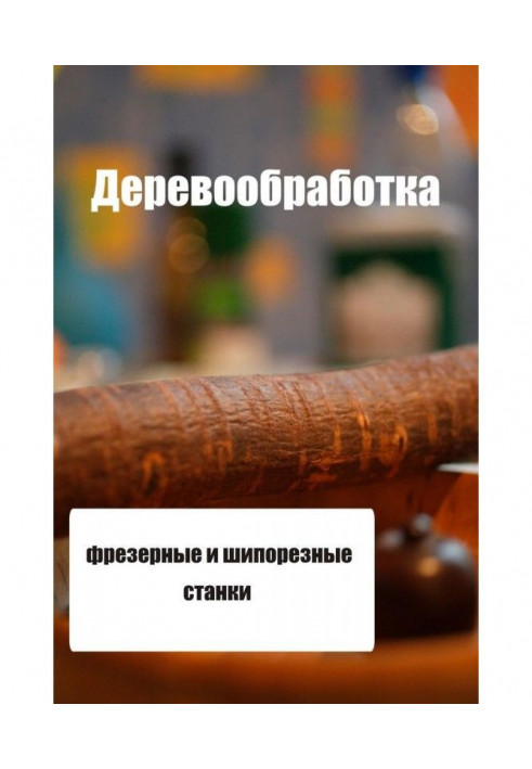 Книга Фрезерные и шипорезные станки